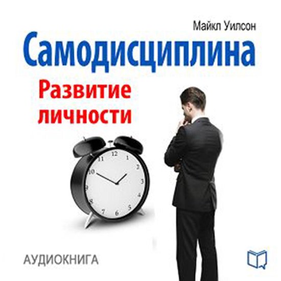 Self-Discipline: Personal Growth [Russian Edition] - cover