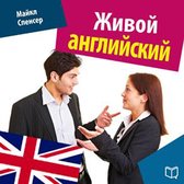 Fluent English [Russian Edition]