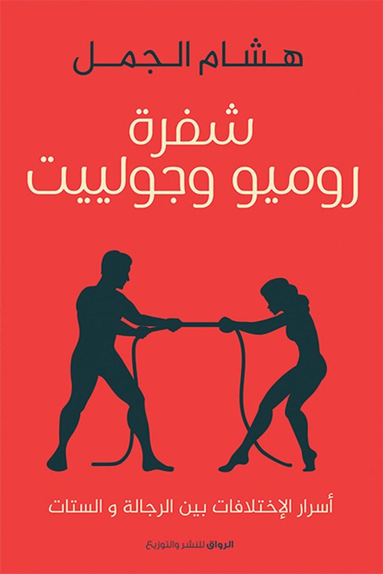 شفرة روميو وجولييت - cover