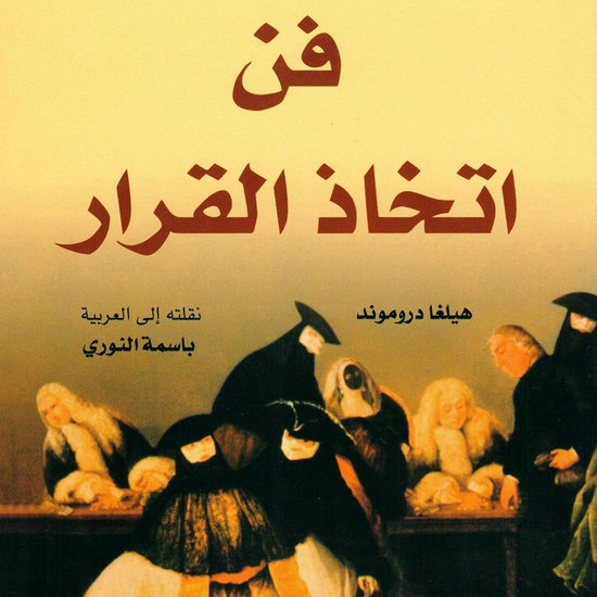 فن اتخاذ القرار - cover