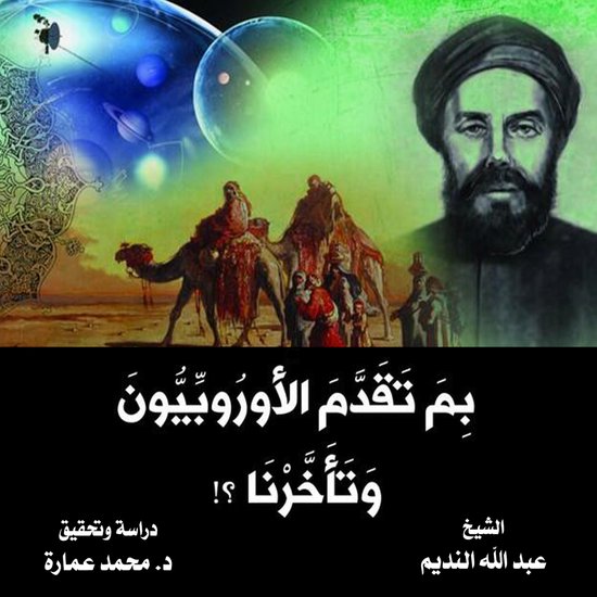 بم تقدم الأوروبيون وتأخرنا؟ - cover