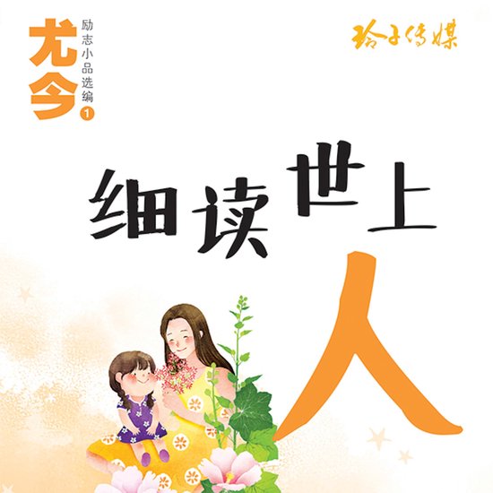 细读世上人 - cover