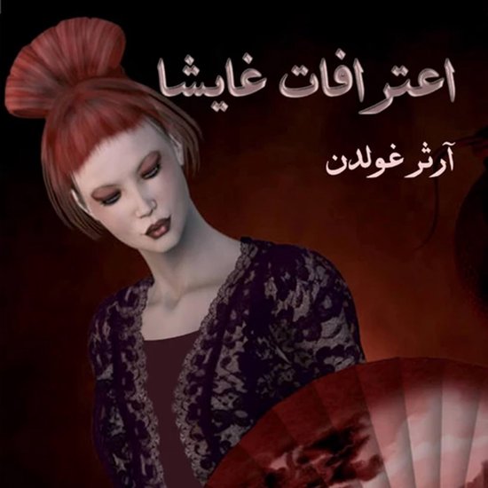 اعترافات غايشا - cover