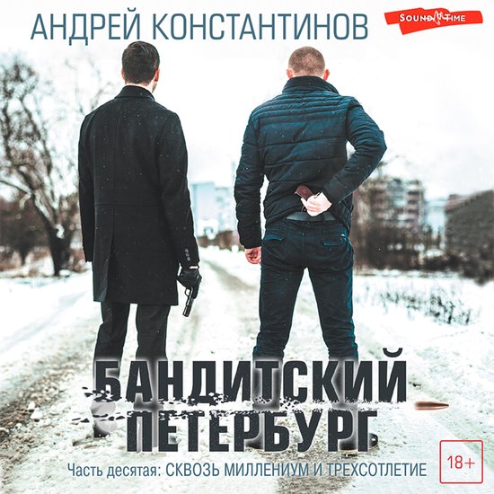 Бандитский Петербург. Часть деся ... - cover