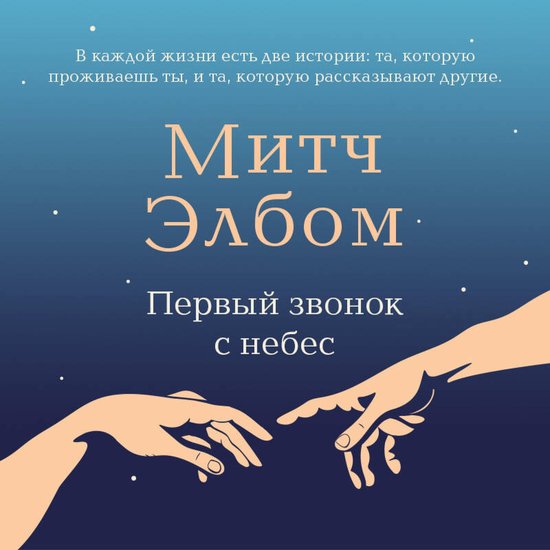 Первый звонок с небес - cover