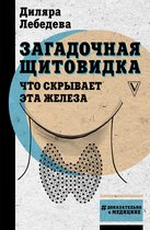 Доказательно о медицине - Загадочная щитовидка: что скрывает эта железа