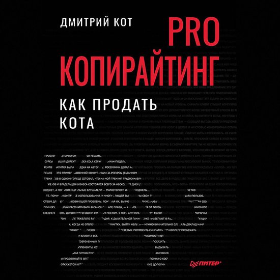 PRO копирайтинг. Как продать кота - cover