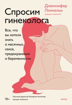 Главные книги про секс и интимное здоровье - Спросим гинеколога