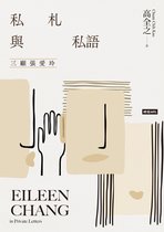 私札與私語：三顧張愛玲 Eileen Chang in Private Letters