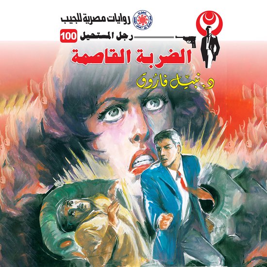 الضربة القاصمة - cover