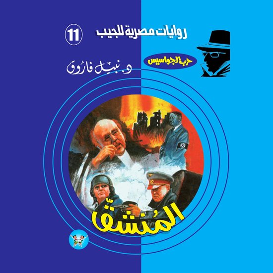المنشق - cover