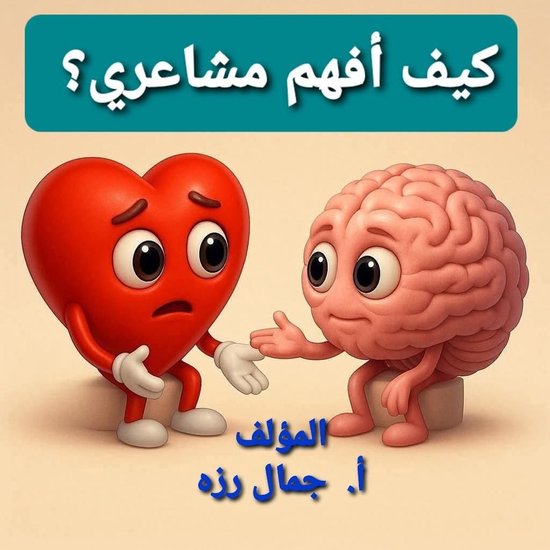 كيف أفهم مشاعري؟ - cover