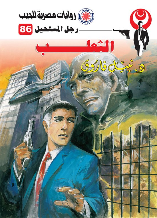 رجل المستحيل 86 - الثعلب - cover