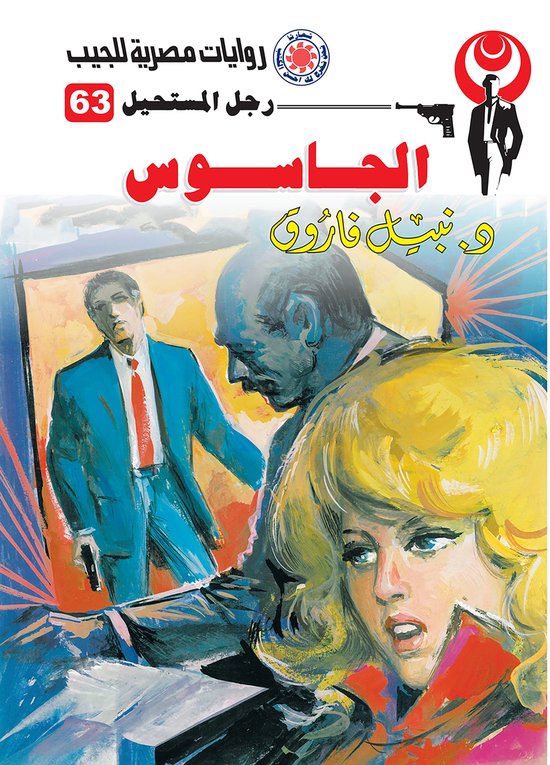رجل المستحيل 63 - الجاسوس - cover