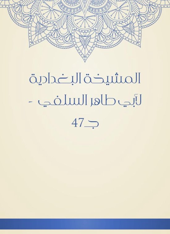 المشيخة البغدادية لأبي طاهر السل ... - cover