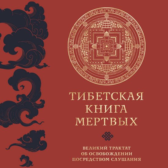 Тибетская книга мертвых. Великий ... - cover
