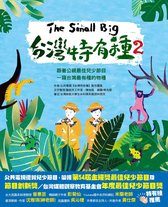 台灣特有種 - The Small Big台灣特有種2~跟著公視最佳兒少節目一窺台灣最有種的物種