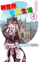 異世界君主生活 ～読書しているだけで国家繁栄～ 4 - 異世界君主生活４　～読書しているだけで国家繁栄～