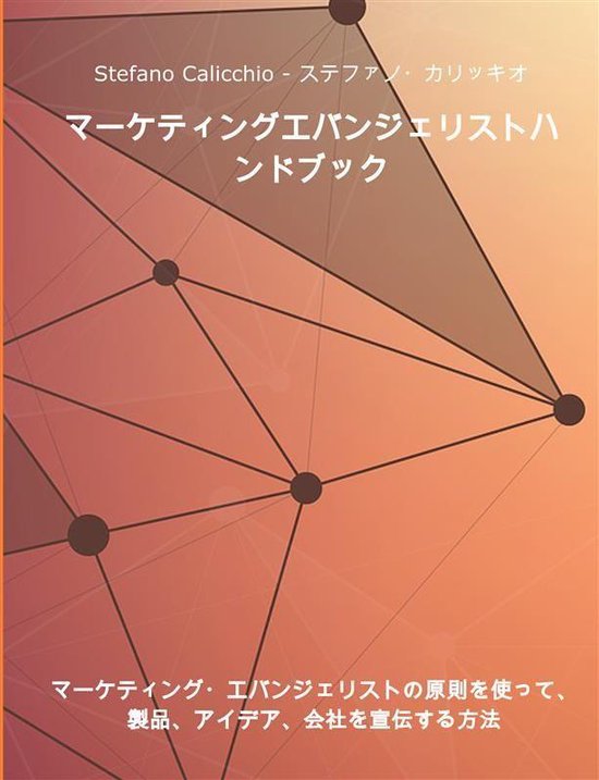 マーケティングエバンジェリストハンドブッ ... - cover