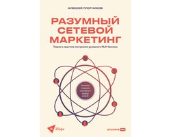 Разумный сетевой маркетинг: Теория и практика построения успешного MLM-бизнеса