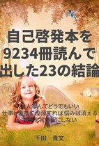 自己啓発本を9234冊読んで出した23の結論