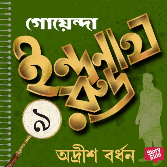 Goyenda Indranath Rudra Samagra 9 - cover