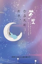 You Were In My Dream Last Night (Simplified Chinese Edition)