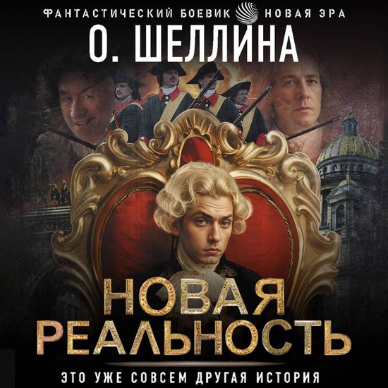 Новая реальность - cover