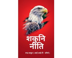 Shakuni Niti / शकुनि नीति
