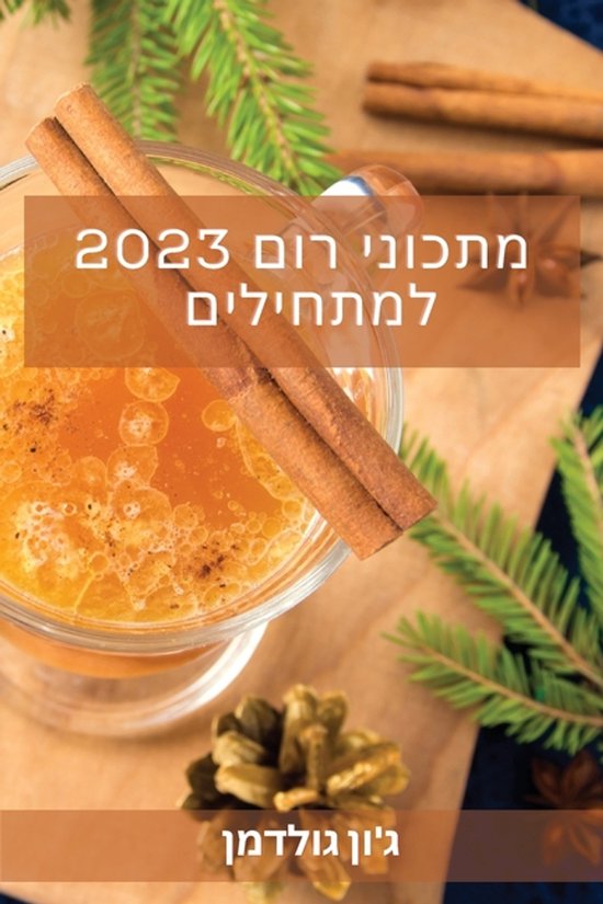 מתכוני רום 2023 למתחילים - cover