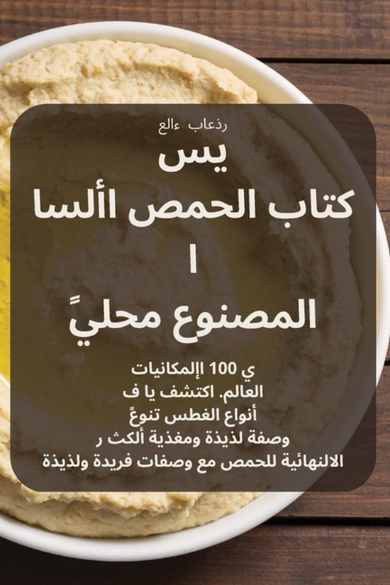 كتاب الحمص الأسا ي س المصنوع محلي ... - cover