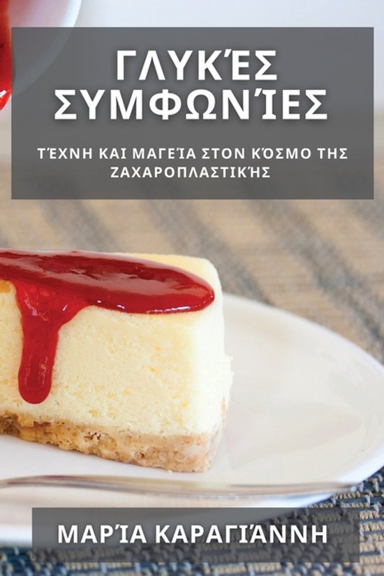 Γλυκές Συμφωνίες - cover