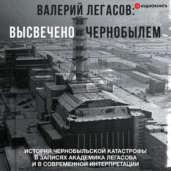 Валерий Легасов: Высвечено Черно ... - cover