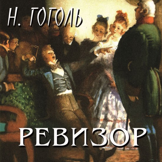 Ревизор - cover