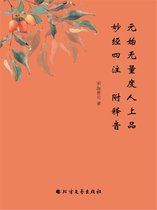 元始无量度人上品妙经四注-附释音