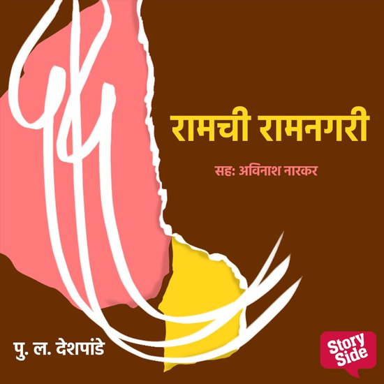 Ramachi Ramnagari - cover