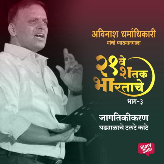 Ekvisave Shatak Bhartache - Jagtikikaran - Ghadyalache Ulte  ... - cover