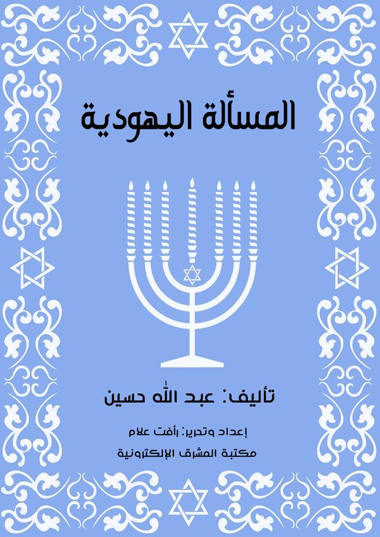 المسألة اليهودية - cover