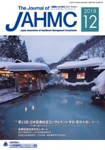 機関誌JAHMC 2018年12月号