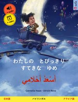 わたしの　とびっきり　すてきな　ゆめ – أَسْعَدُ أَحْلَامِي (日本語 – アラビア語)