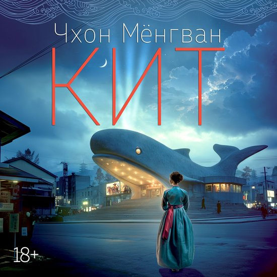 Кит - cover