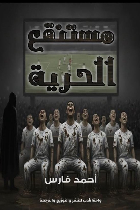 مستنقع الحرية - cover