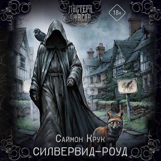 Силвервид-роуд - cover
