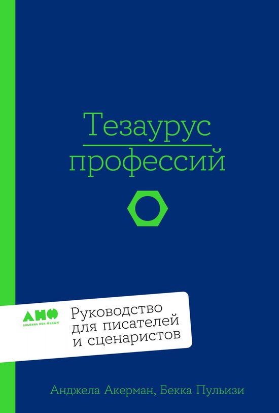 Тезаурус профессий. Руководство  ... - cover