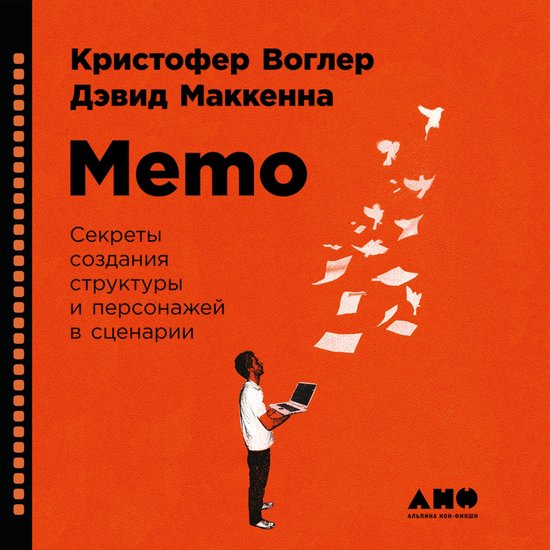 Memo: Секреты создания структуры и  ... - cover