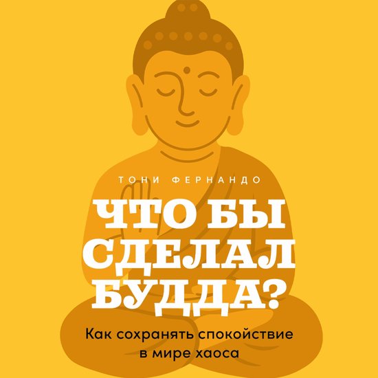 Что бы сделал Будда? Как сохранят ... - cover