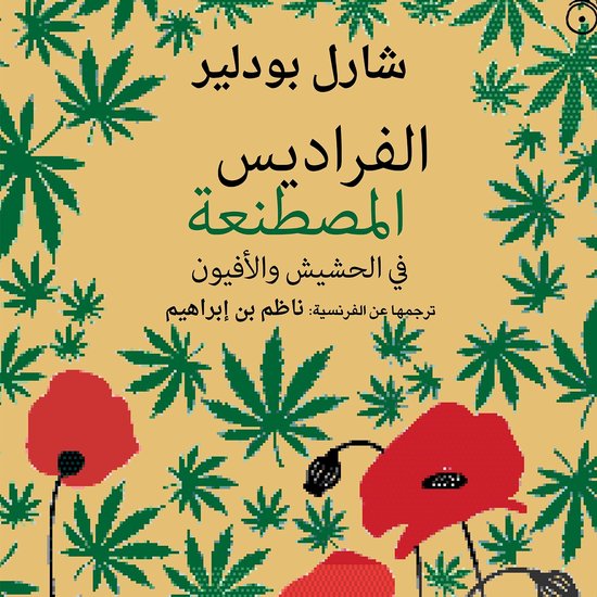 الفراديس المصطنعة - في الحشيش وال ... - cover