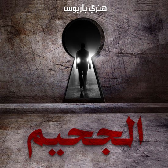 الجحيم - cover