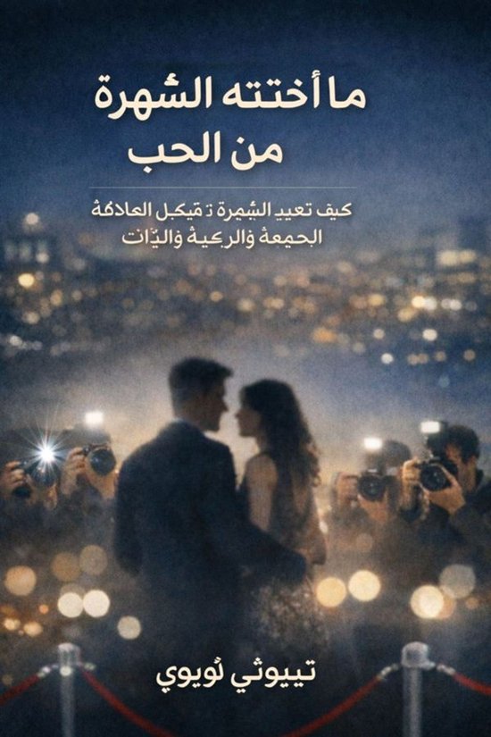 الحب والانفصال 1 - ما أخذته الشهرة ... - cover
