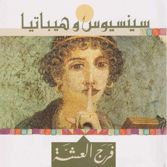 سينسيوس وهيباتيا - cover